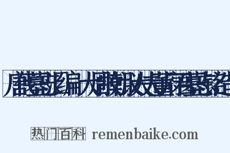 唐代墓志汇编·大周故朝议大夫董府君墓志铭造句是什么意思的图片